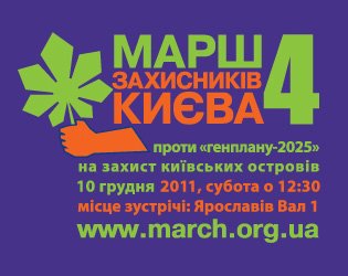 Марш захисників Києва-4: За зелені зони і острови, проти «генплану-2025»