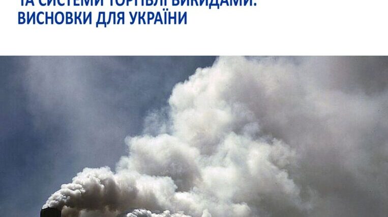 Порівняльний аналіз податку на викиди CO2 та системи торгівлі викидами: висновки для України