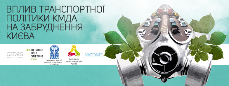 Відкрита дискусія Вплив транспортної політики КМДА на забруднення Києва