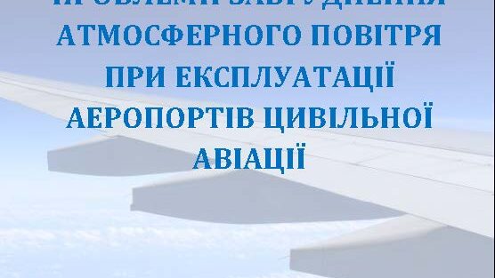 Airport_air_pollution_NECU_2018_Страница_01