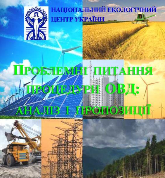 Проблемні_питання_процедури_ОВД_аналіз_і_пропозиції OT+vs_Страница_01