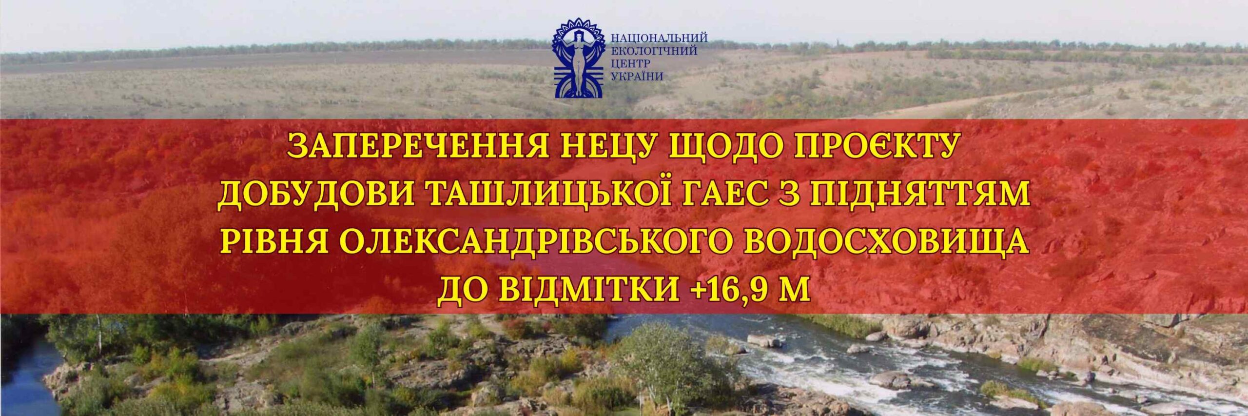 Заперечення Ташлицька ГЕС