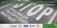 День сталої енергетики на Хрещатику